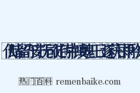 伏睹留守安抚司徒侍中镇魏三日遂获甘雨吟成是什么意思的图片